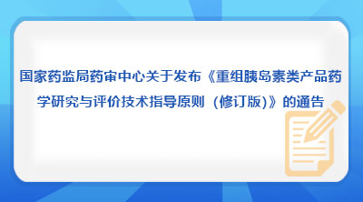 国家药监局药审中心关于发布《重组胰岛素类产品药学研究与评价技术指导原则（修订版）》的通告（2026年第32号）