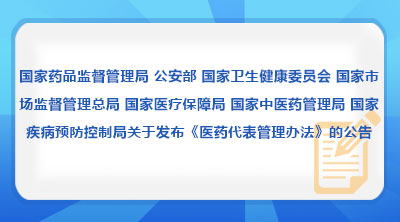 国家药品监督管理局 公安部 国家卫生健康委员会 国家市场监督管理总局 国家医疗保障局 国家中医药管理局 国家疾病预防控制局关于发布《医药代表管理办法》的公告（2026年第42号）
