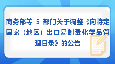 商务部等5部门关于调整《向特定国家(地区)出口易制毒化学品管理目录》的公告