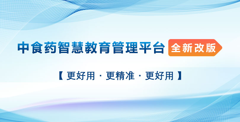 中食药智慧教育平台改版升级啦！这份攻略请查收→