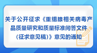 关于公开征求《重组腺相关病毒产品质量研究和质量标准问答文件(征求意见稿)》意见的通知