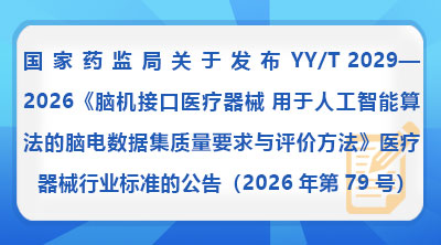 国家药监局关于发布YY/T 2029—2026《脑机接口医疗器械 用于人工智能算法的脑电数据集质量要求与评价方法》医疗器械行业标准的公告(2026年第79号)