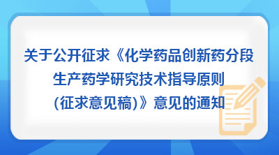 关于公开征求《化学药品创新药分段生产药学研究技术指导原则（征求意见稿）》意见的通知