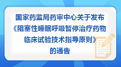 国家药监局药审中心关于发布《阻塞性睡眠呼吸暂停治疗药物临床试验技术指导原则》的通告(2026年第47号)