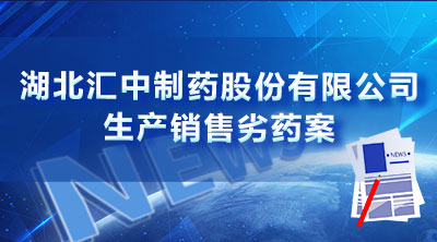 湖北汇中制药股份有限公司生产销售劣药案