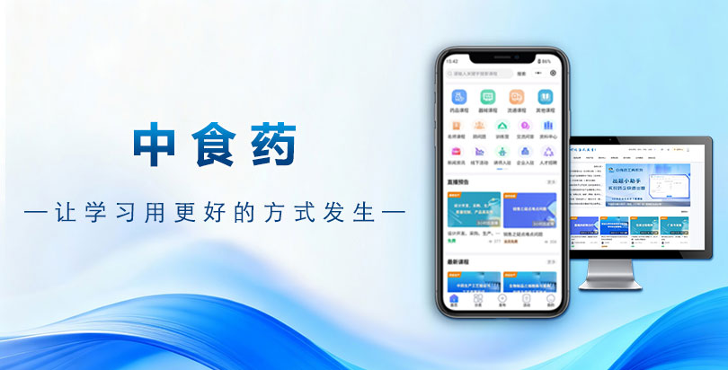 中食药-让学习用更好的方式发生！