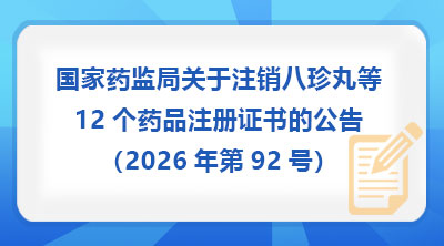 国家药监局关于注销八珍丸等12个药品注册证书的公告(2026年第92号)