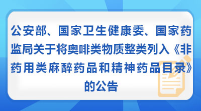 公安部、国家卫生健康委、国家药监局关于将奥啡类物质整类列入《非药用类麻醉药品和精神药品目录》的公告