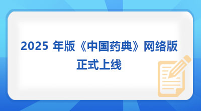 2025 年版《中国药典》网络版正式上线