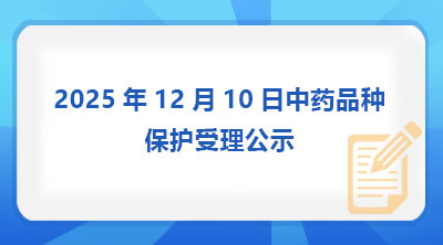 2025年12月10日中药品种保护受理公示