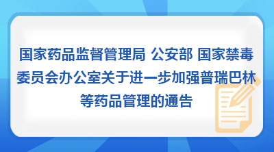国家药品监督管理局 公安部 国家禁毒委员会办公室关于进一步加强普瑞巴林等药品管理的通告（2026年第11号）