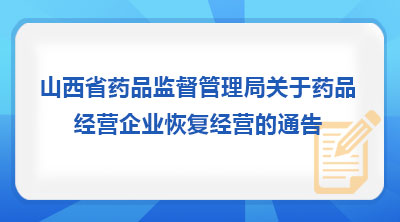 山西省药品监督管理局关于药品经营企业恢复经营的通告