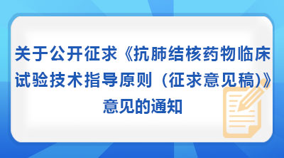 关于公开征求《抗肺结核药物临床试验技术指导原则(征求意见稿)》意见的通知