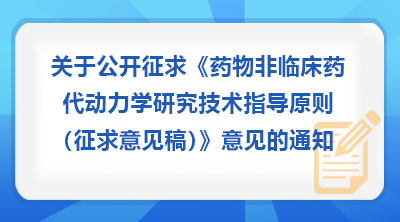 关于公开征求《药物非临床药代动力学研究技术指导原则(征求意见稿)》意见的通知