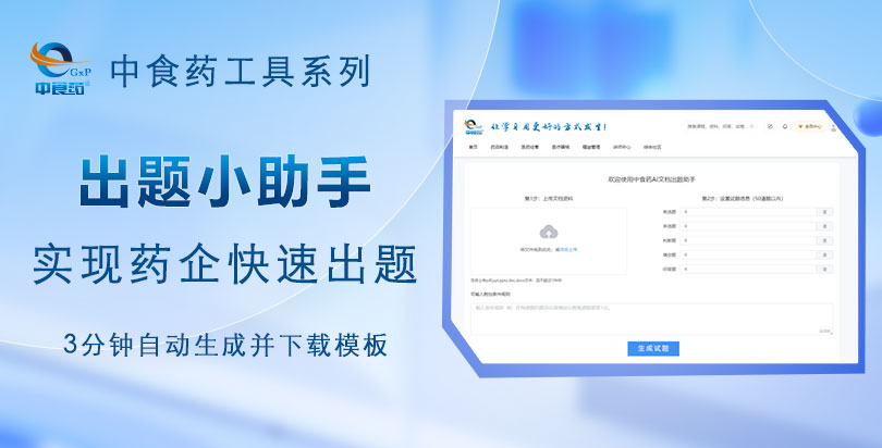 中食药出题小助手，助你「3分钟」出一套制药培训试卷！