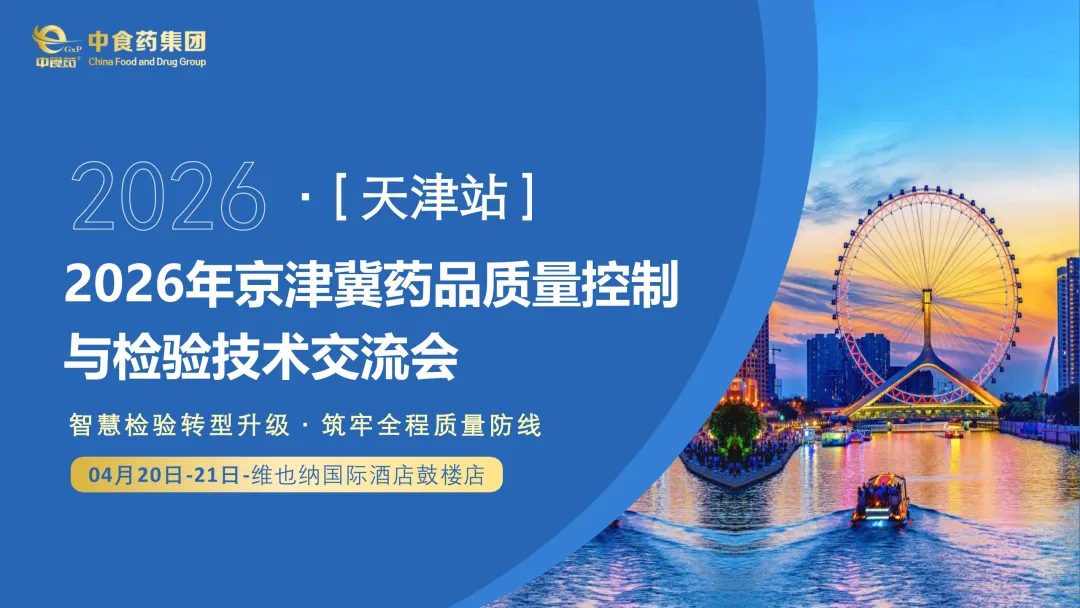 免费注册 ·2026年京津冀药品质量控制与检验技术交流会 | 4月20-21日天津市举办