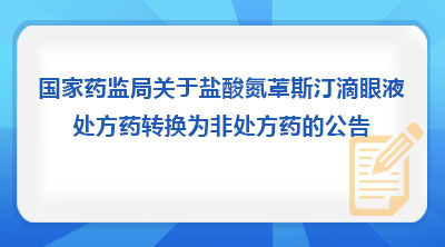 国家药监局关于盐酸氮䓬斯汀滴眼液处方药转换为非处方药的公告（2026年第37号）