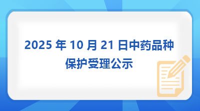 2025年10月21日中药品种保护受理公示