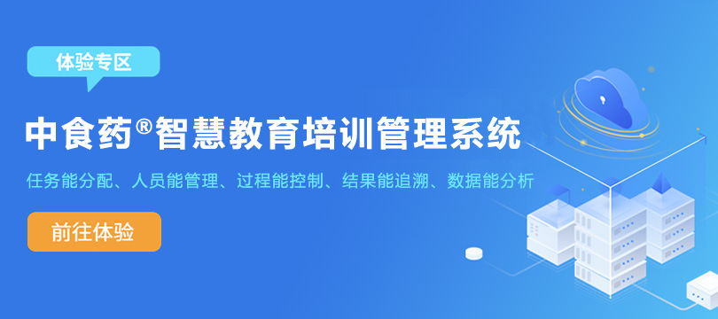 中食药®智慧教育管理平台提供一站式培训管理解决方案